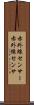 赤外線センサー Scroll