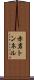 赤岩トンネル Scroll