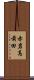 赤岩高前田 Scroll
