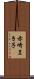 赤崎まき子 Scroll