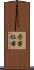 赤帯 Scroll