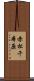 赤松千本原 Scroll