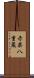 赤柴八重蔵 Scroll