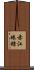 赤江珠緒 Scroll