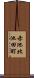 赤池北池田町 Scroll