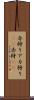 赤狩り Scroll