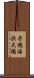 赤穂海浜大橋 Scroll