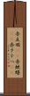 赤立羽(rK) Scroll