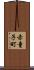 赤童子町 Scroll