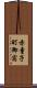 赤童子町御宿 Scroll