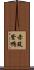 赤筑紫鴨 Scroll