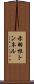 赤羽根トンネル Scroll