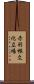 赤羽根文化広場 Scroll