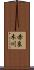 赤良木川 Scroll