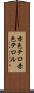 赤色テロ Scroll