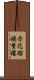赤花瑠璃繁縷 Scroll