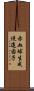 赤血球生成促進因子 Scroll