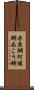 赤魚鯛 Scroll