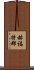 赫福特郡 Scroll