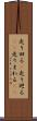走り回る(P) Scroll