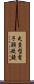 走査型電子顕微鏡 Scroll