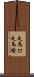 走馬灯 Scroll