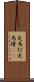 走馬灯 Scroll