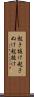 起き抜け Scroll