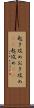 起き攻め Scroll
