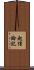 起信論記 Scroll