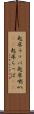 起床ラッパ Scroll