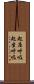 起座呼吸 Scroll