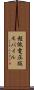 超低電圧版モバイル Scroll