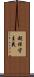 超保守主義 Scroll