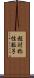 超対称性粒子 Scroll