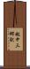 越中三郷駅 Scroll