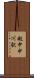 越中中川駅 Scroll