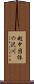 越中団体の沢川 Scroll
