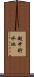越中貯水池 Scroll