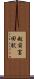 越前富田駅 Scroll