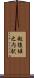 越後堀之内駅 Scroll