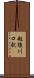 越後川口駅 Scroll