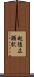 越後広瀬駅 Scroll