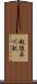 越後早川駅 Scroll