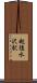 越後水沢駅 Scroll