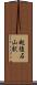 越後石山駅 Scroll