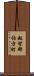 越智郡伯方町 Scroll