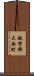 越智郡大西町 Scroll