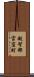 越智郡宮窪町 Scroll