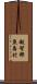 越智郡魚島村 Scroll